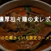 【百馬】限定ラーメン総選挙からの濃厚担々麺が美味すぎる