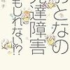 大人になってから発達障害と診断されるまでの短くて長い道のり