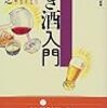 重金敦之「利き酒入門」読んだ