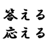 答える・応える