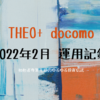  THEO+ docomo  2022年2月 運用記録