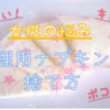 生理用ナプキンの捨て方にハマってます！