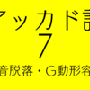 楔形文字で学ばないアッカド語文法（７）母音脱落・G動形容詞