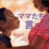 文化の違いから生じる問題と日本的課題：ママたちが言った [ アリシア・D ・ウイリアムズ ]