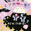 『丸の内魔法少女ミラクリーナ』"Marunouchi Magical Girl (little witch) Miraclina" by Murata Sayaka 読了 