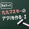 九九の問題をランダムに出すには（九九練習アプリ作成-2）