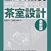 『茶室設計』