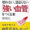 「一生切れない、詰まらない「強い血管」をつくる本（島田和幸）」の感想・レビュー