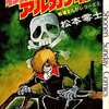 今戦場まんがシリーズ わが青春のアルカディア(4) / 松本零士という漫画にほんのりとんでもないことが起こっている？