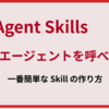 Claude Code から Codex / Gemini / Copilot に相談する Skill の作り方