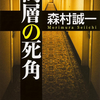 森村誠一の「高層の死角」を久しぶりに読んでみました