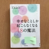 「幸せなことしか起こらなくなる48の魔法」を読んで