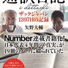 『通訳日記 ザックジャパン1397日の記録』がおもしろすぎてヤバい。すぐにポチったほうがいい。