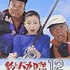 『釣りバカ日誌12 史上最大の有給休暇』Netflix