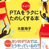 PTAをけっこうラクにたのしくする本、PTAがやっぱりコワい人のための本