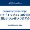 ドラマ「イップス」は全何話で放送日はいつからいつまでの予定