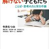 書籍ご紹介：『算数文章題が解けない子どもたち ことば・思考の力と学力不振』