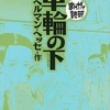 まんがで読破 車輪の下(文庫版)という漫画を持っている人に  大至急読んで欲しい記事