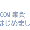 ZOOM集会はじめました♬