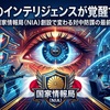 日本のインテリジェンスが覚醒する日。国家情報局（NIA）創設で変わる対中防諜の最前線