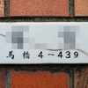旧町名&琺瑯住所プレート　杉並区馬橋