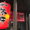 一休軒呉服元町店　コラーゲンは・・・