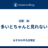 多いとちゃんと見れない