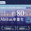 社会人向けUSCPA(米国公認会計士試験)の予備校オススメランキング