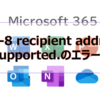 【Microsoft365参考書】UTF-8 recipient address not supported.のエラーとは？