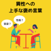 【心理学】異性を褒めるにはどうすれば良いのか？異性への上手でモテる褒め方を解説！