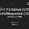 パイプとGitHub CLIでIssueもPullRequestsもこれ一本！ISUCONハック後編