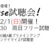 Accuphase製品試聴会参加申し込み完了。