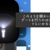 このような細かいアップデートを行うのはiPhoneぐらいかなと