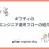 ギフティ中途エンジニア採用フローの紹介