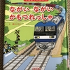 ながい　ながい　かもつれっしゃ　＊溝口イタル