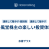 一風堂株主の楽しい投資体験