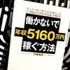 『働かないで年収5160万円稼ぐ方法』の要約と感想