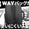 【大きい3wayバッグ本気で使えない】使いにくかった理由•デメリットとは？Aerフライトパックをレビュー！