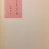 さよなら三角　青山かつ子詩集