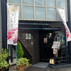 あら井鮨総本店　