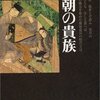 日本の歴史５　王朝の貴族