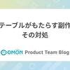 汎用テーブルがもたらす副作用とその対処