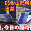 4編成故障 E8系は山形新幹線区間での営業運転中止に！719系快速,E3系などの臨時列車等運行情報まとめ
