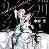 荒川アンダー ザ ブリッジ 第6巻