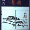 読書感想文「大磯随想」吉田 茂 (著)