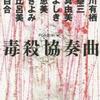 アミの会（仮）/「毒殺協奏曲」/原書房刊