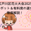 江戸川区花火大会2025｜穴場スポット＆有料席の選び方を徹底解説！