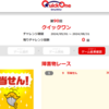 第90回 インターネット専用全国自治宝くじ  クイックワン 障害物レース 9等当選！
