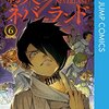 約束のネバーランド 6 どんな現実にも希望を忘れないたくましい子供たち［よるの読書感想＃52］