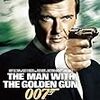  『007/黄金銃を持つ男』